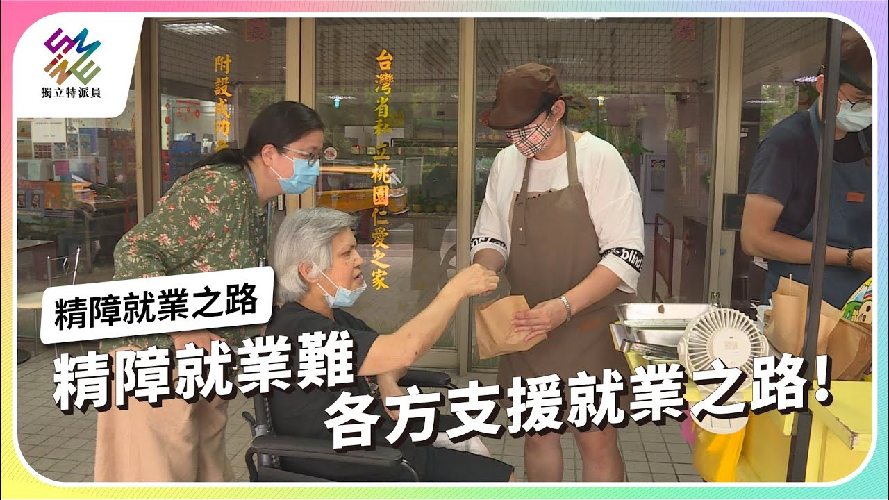 精障者易受歧視，各方支援就業之路！